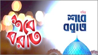 আজ পবিত্র  শব-ই-বরাত: সৌভাগ্য ও ক্ষমার বরকতময় রজনী